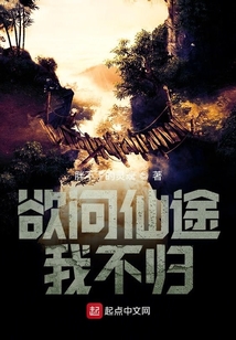 欲問仙途我不歸