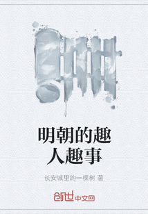明朝的趣人趣事