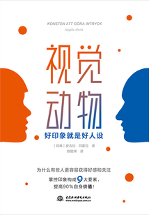 視覺動(dòng)物:好印象就是好人設(shè)