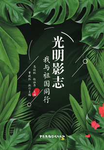 光明影志:我与祖国同行