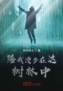 陪我漫步在這樹林中