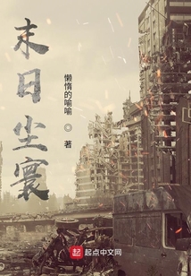 末日尘寰
