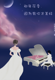 那年花季因為有你才美好