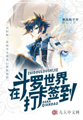 在斗罗世界打卡签到在线阅读