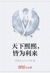 天下熙熙，皆为利来