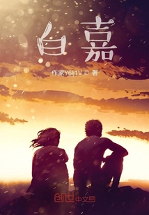 白嘉