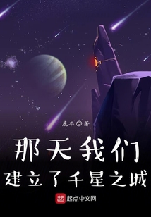 那天我們建立了千星之城