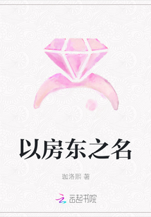 以房東之名