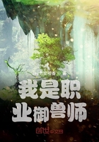 我是职业御兽师在线阅读