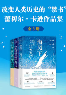 改變?nèi)祟悮v史的“禁書”:蕾切爾·卡遜作品集(全3冊)