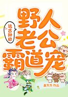 遠(yuǎn)古種田：野人老公霸道寵在線閱讀
