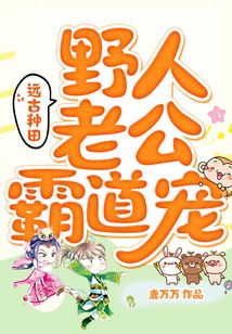 遠(yuǎn)古種田：野人老公霸道寵