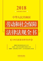 中华人民共和国劳动和社会保障法律法规全书（含相关政策及典型案例）（2018年版）