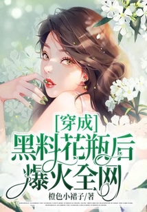 穿成黑料花瓶后爆火全網