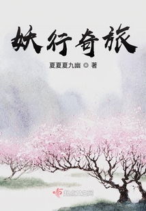 妖行奇旅