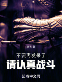 不要再發(fā)呆了,請(qǐng)認(rèn)真戰(zhàn)斗!!!