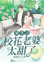重生之校花老婆太甜了在線閱讀