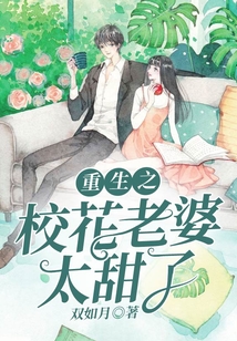 重生之校花老婆太甜了