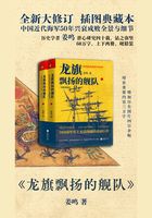 龙旗飘扬的舰队：中国近代海军兴衰史（插图典藏本）（全2册）在线阅读