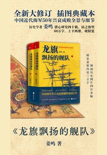 龍旗飄揚的艦隊:中國近代海軍興衰史(插圖典藏本)(全2冊)