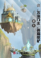 重生:我,万法门主,开局挖矿!
