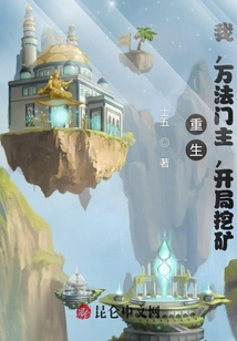 重生：我，萬法門主，開局挖礦！