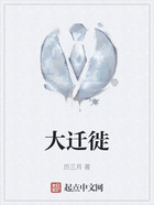 大遷徙在線閱讀