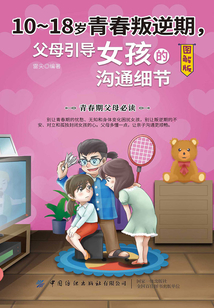 10-18歲青春叛逆期，父母引導女孩的溝通細節（圖解版）