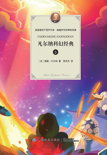 凡尔纳科幻经典3