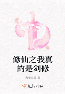 修仙之我真的是剑修