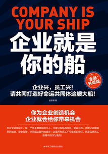 企業就是你的船