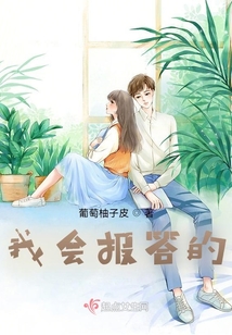 我會報答的
