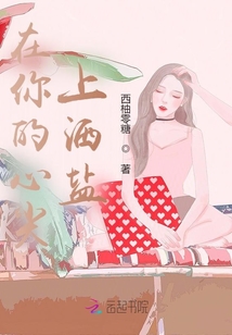 在你的心尖上灑鹽