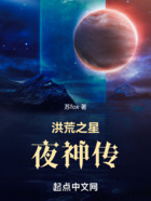 洪荒之星夜神传在线阅读