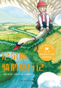 尼爾斯騎鵝旅行記(世界兒童文學(xué)經(jīng)典)