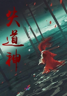 失道神