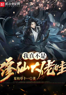 我真不是修仙大佬哇