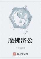 魔佛济公在线阅读
