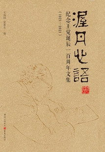 渥丹心语：纪念王觉诞辰一百周年文集（1921-2021）