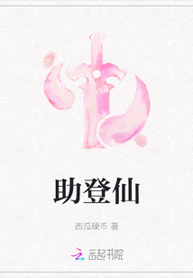 助登仙