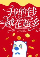 我的錢越花越多在線閱讀