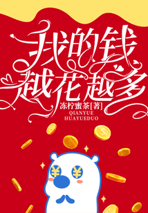 我的錢越花越多