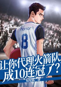 讓你代理火箭隊，成10連冠了？