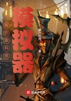 我的黑科技模擬器在線閱讀