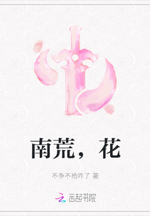 南荒，花