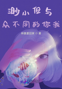 致渺小但與眾不同的你我