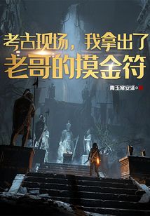 考古現(xiàn)場，我拿出了老哥的摸金符