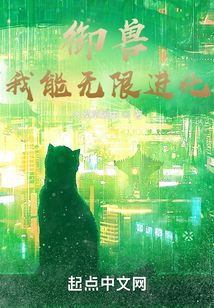 御兽：我能无限进化（阿尔法、哈士奇）在线阅读