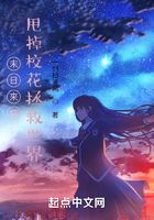 末日來臨：甩掉校花拯救世界在線閱讀