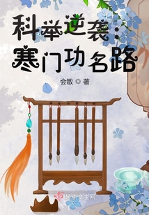 科舉逆襲：寒門功名路